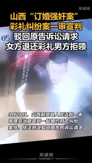 山西惊现“订婚强奸案”彩礼纠纷案一审宣判，评论区直冒冷汗