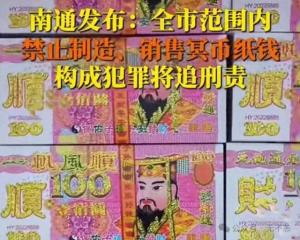 南通禁售殡葬品引争议，网友:“都管到阴间了?”央媒发声反驳