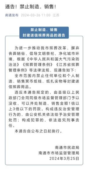 南通禁售殡葬品引争议，网友:“都管到阴间了?”央媒发声反驳