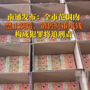 南通禁售殡葬品引争议，网友:“都管到阴间了?”央媒发声反驳  第4张