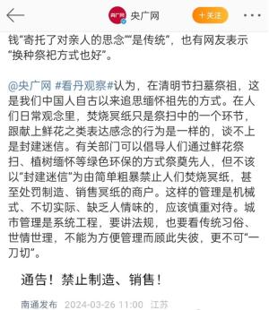 南通禁售殡葬品引争议，网友:“都管到阴间了?”央媒发声反驳