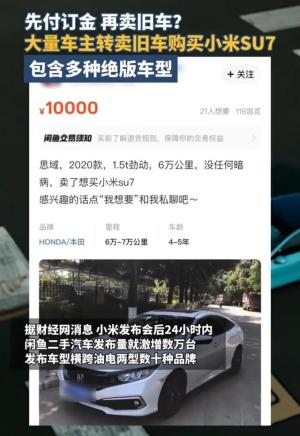 换车潮？先付订金，再卖旧车？闲鱼大量车主转卖旧车购买小米SU7