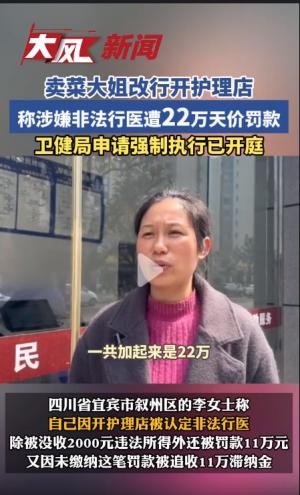 卖菜大姐改行采耳，收入五百遭罚款22万 当地卫健局回应:非法行医-图1