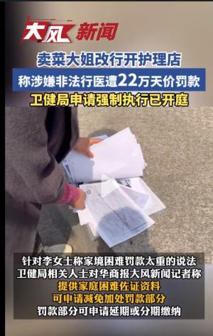 卖菜大姐改行采耳，收入五百遭罚款22万 当地卫健局回应:非法行医-图3