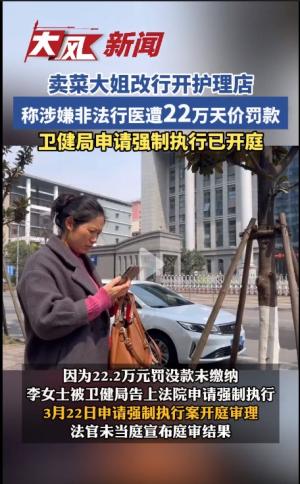 卖菜大姐改行采耳，收入五百遭罚款22万 当地卫健局回应:非法行医-图2