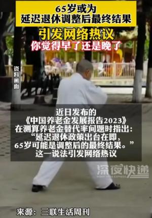 敲定了？65岁或成为延迟退休最终结果！背后影响不禁让人深思！