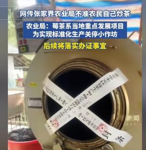 太离谱！张家界茶农炒茶机被贴封条，不准农民炒茶，官方：要办证-图2