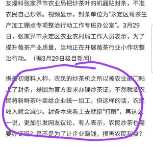 太离谱！张家界茶农炒茶机被贴封条，不准农民炒茶，官方：要办证-图3