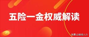 公司只缴“五险”不缴“一金”合法？权威解答来了-图2