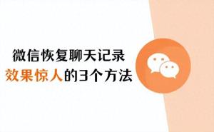 微信怎么恢复聊天记录？效果惊人的3个方法  第1张