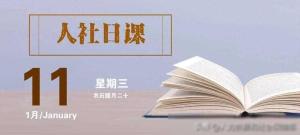 人社日课·2023年1月11日异地就业缴纳社保，失业保险