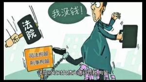 欠钱不还的法律后果有哪些？  第2张