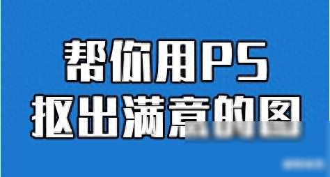 ps抠图详细教程步骤方法，去背景变透明，抠图又快又干净-图1