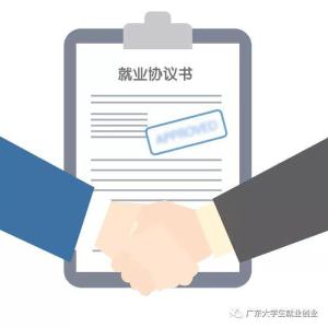 大学生就业协议与劳动合同的关系