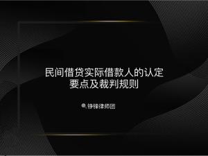 1.民间借贷实际借款人的认定要点及裁判规则