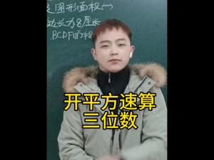 开平方速算，如何让小学生计算出开平方，三位数#解题技巧  第1张