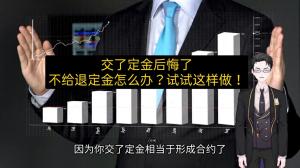 交了定金后悔了，不给退定金怎么办？试试这样做！ #退定金-图1