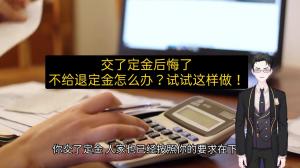 交了定金后悔了，不给退定金怎么办？试试这样做！ #退定金-图2