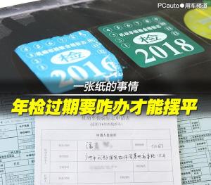 老羊课堂：年检过期要咋办才能摆平？  第1张