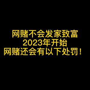 网赌不会发家致富，还会面临银行卡冻结、拘留、罚款等风险...