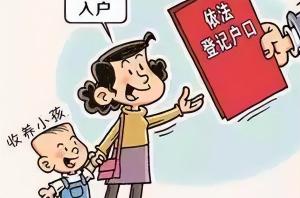 法律讲解：无子、无女者收养孩子，需要满足哪些法律条件？