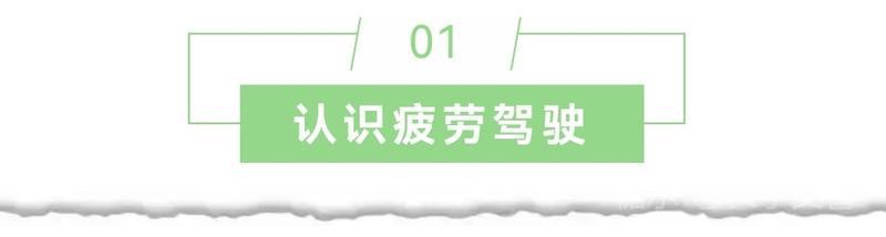 长子交警：警惕！这种行为也属于疲劳驾驶！