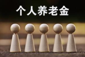 想领一份3000元的养老金，有哪些方法？需要缴纳多少钱？