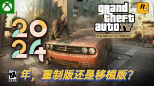 你需要知道关于GTA4最终版2024的所有泄密和信息