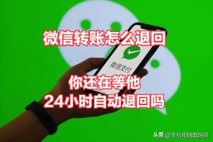 微信转账怎么退回？你还在等待24小时自动退还吗？-图1