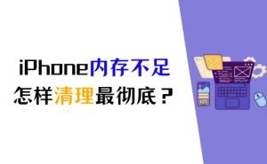 3招教你释放储存空间：iPhone手机内存不足怎样清理最彻底  第1张