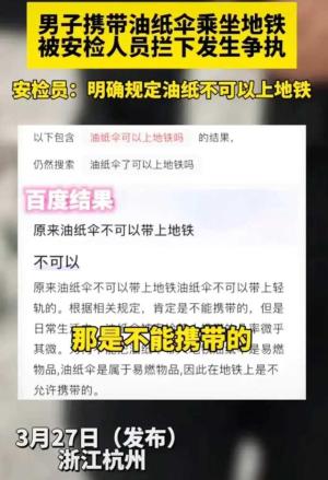 后续！杭州一男子携带油纸伞乘地铁 ，被安检人员拦下，发生争执