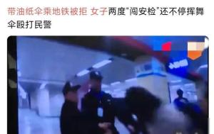 后续！杭州一男子携带油纸伞乘地铁 ，被安检人员拦下，发生争执