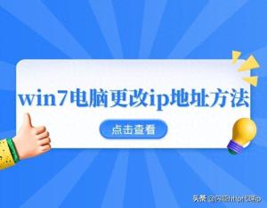 win7电脑更改ip地址方法  第1张