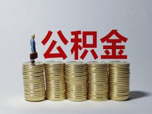 公积金套现犯法吗？  第2张