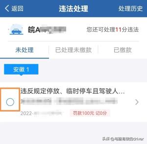 交管12123APP网上自助处理交通违法(违章)流程步骤分享