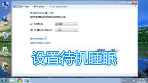 更改计算机待机睡眠状态时间方法，电脑设置关闭显示器时间教程-图1