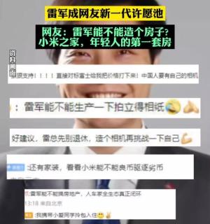 笑死了！“雷军能不能生产一下相机”上热搜！雷军成为网友许愿池-图2