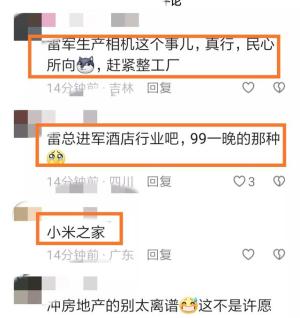 笑死了！“雷军能不能生产一下相机”上热搜！雷军成为网友许愿池-图9