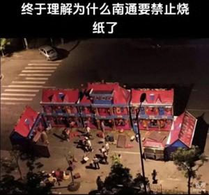 南通殡葬用品店揭秘：烧纸两层楼高并非普遍现象 近日  第1张