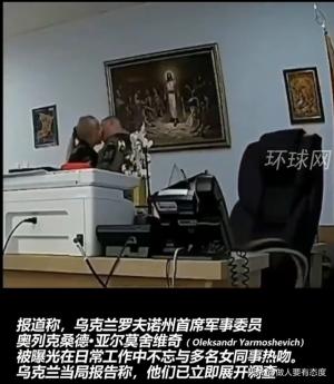 曝乌高官在办公室与多名女同事热吻！网友调侃：汝之妻女吾养之