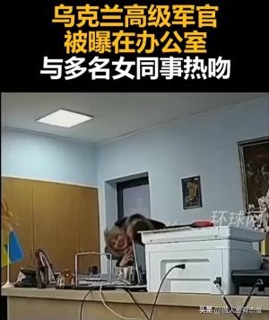 曝乌高官在办公室与多名女同事热吻！网友调侃：汝之妻女吾养之