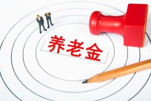 养老金并轨后公务员最大变化是什么?  第3张