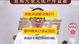 俞老师河南之行道歉，董宇辉又无端躺枪，意指董宇辉抢风头-图4