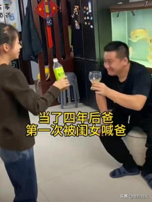 女儿的一声爸爸，后爸的四年无悔！