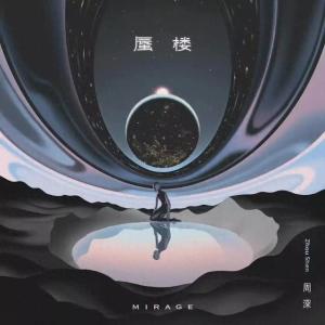 周深新歌蜃楼:一首穿越时空的幻梦之曲！