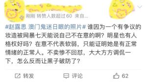 赵露思cue澳门妆造争议“鬼迷日眼”照片再来一张