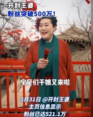 开封王婆粉丝突破500万，凭一己之力带火开封！  第1张