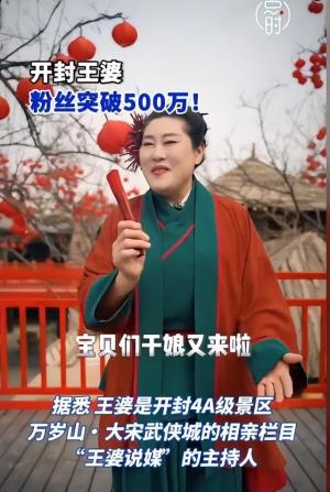 开封王婆粉丝突破500万，凭一己之力带火开封！