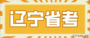 2024省考成绩查询时间出了！辽宁……  第1张