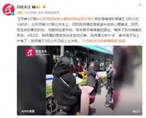 济南一公交司机突发心梗临终前拉紧手刹 将车停稳保护乘客